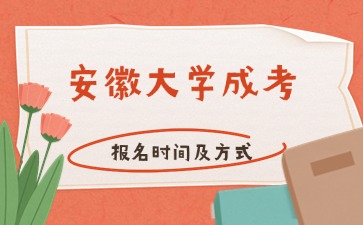2024年安徽大學(xué)成考報名時間及方式