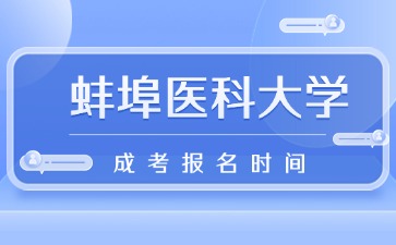 2024年蚌埠醫(yī)科大學(xué)成考報名時間