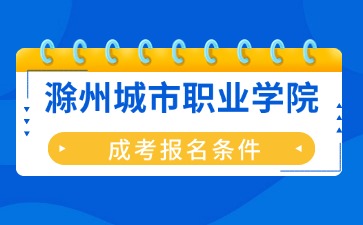 2024年滁州城市職業(yè)學(xué)院成考報名條件