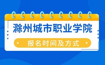 滁州城市職業學院成考報名時間