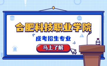 合肥科技職業(yè)學(xué)院成考招生專業(yè)