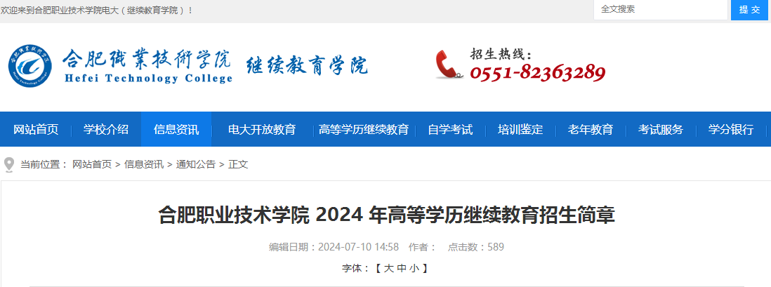 合肥職業技術學院高等學歷繼續教育招生簡章
