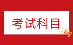 安徽成人高考2024年考試科目