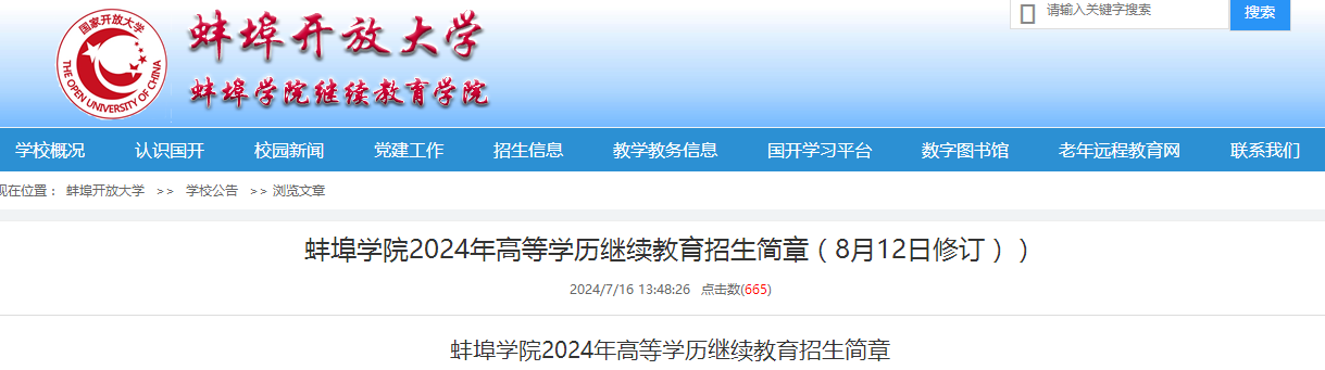 蚌埠學院高等學歷繼續教育招生簡章