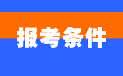 2024年安徽成人高考報考相關條件