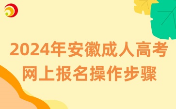 2024年安徽成人高考網(wǎng)上報(bào)名操作步驟