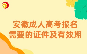 安徽成人高考報名需要的證件及有效期