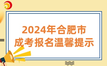 2024年合肥市成考報(bào)名溫馨提示