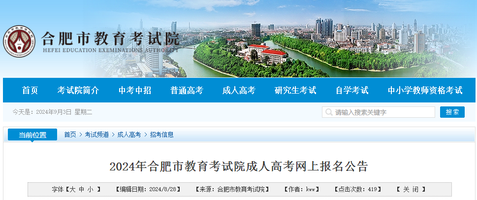 2024年合肥市成人高考網上報名公告