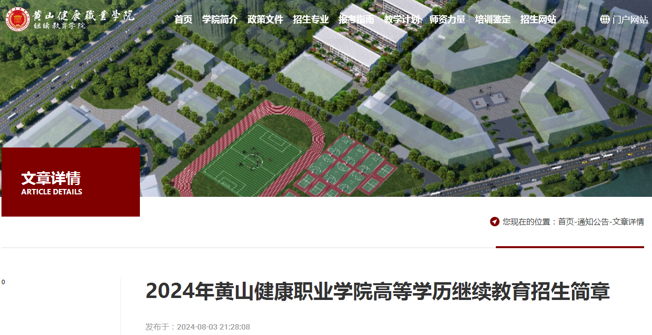 黃山健康職業(yè)學院高等學歷繼續(xù)教育招生簡章