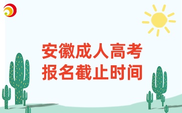 2024年安徽省成人高考報名時間