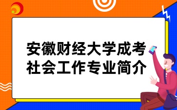 安徽財經大學成考專業