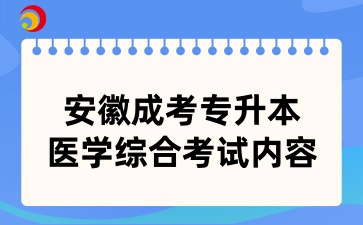 安徽成考專升本醫學綜合考試內容