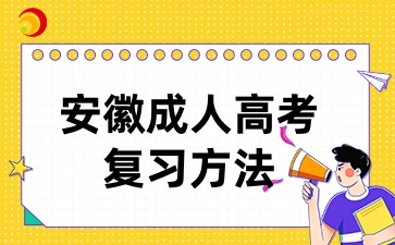 安徽成人高考如何復習更有效率