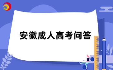 在校生可以報(bào)考安徽成考專升本嗎