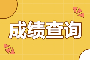 2024年安徽省成人高考成績查詢時間