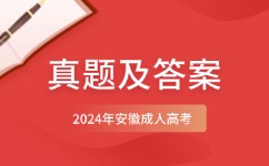 2024年安徽成人高考高起點數(shù)學（理）真題及答案（網(wǎng)友回憶版）