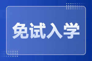 2025年安徽成人高考免試入學(xué)政策