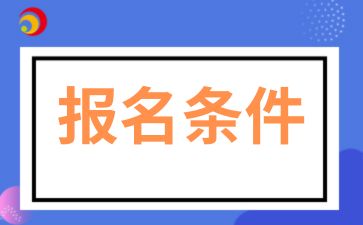 2025年安徽大學(xué)成人高考報(bào)名條件
