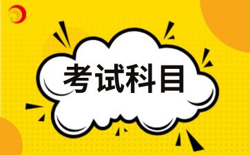 2025年安徽大學(xué)成人高考本科考試科目