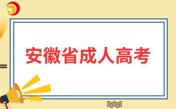2025年安徽成人高考報(bào)名費(fèi)用多少錢
