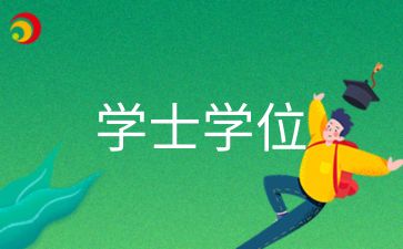 2024年安徽宿州成考學(xué)士學(xué)位證書怎么考取呢