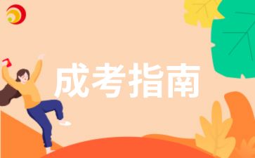 2025年安徽成人高考專業加試介紹